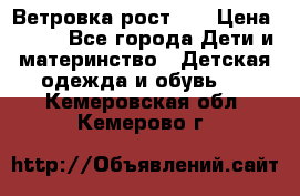 Ветровка рост 86 › Цена ­ 500 - Все города Дети и материнство » Детская одежда и обувь   . Кемеровская обл.,Кемерово г.